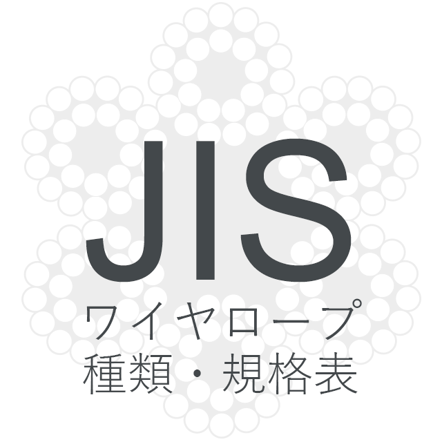 最大83％オフ！ 日本JIS規格ワイヤロープ6×24G O めっき G種 径40mm 長さ150m