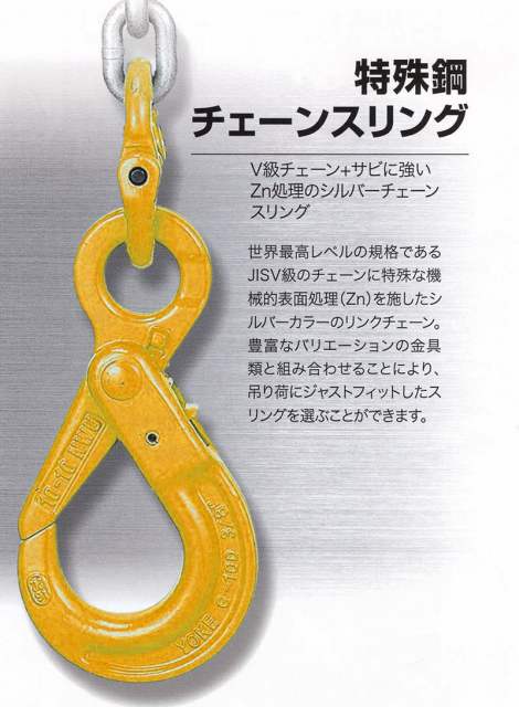 特殊鋼スリングチェーン | 株式会社ヤマカツ