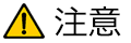 注意